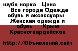 шуба норка › Цена ­ 50 000 - Все города Одежда, обувь и аксессуары » Женская одежда и обувь   . Крым,Красногвардейское